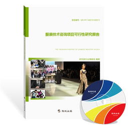 服装技术咨询行业发展现状与前景分析——基于最新研究报告