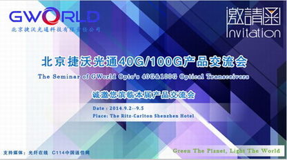 北京捷沃光通9月举办40G/100G产品技术交流会，共话前沿技术，解答行业疑惑