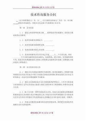 技术咨询服务合同（通用范本）