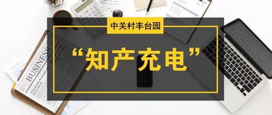 丰台园知产战略巡讲及企业专利应用工程师培训会圆满落幕，助推知识产权高质量发展